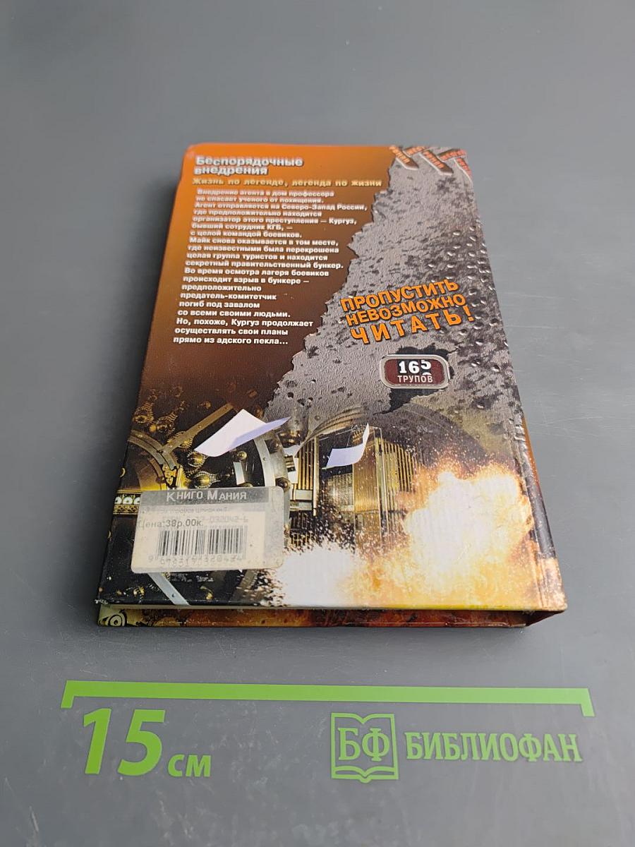 Шпион президента. Книга седьмая. Беспорядочные внедрения