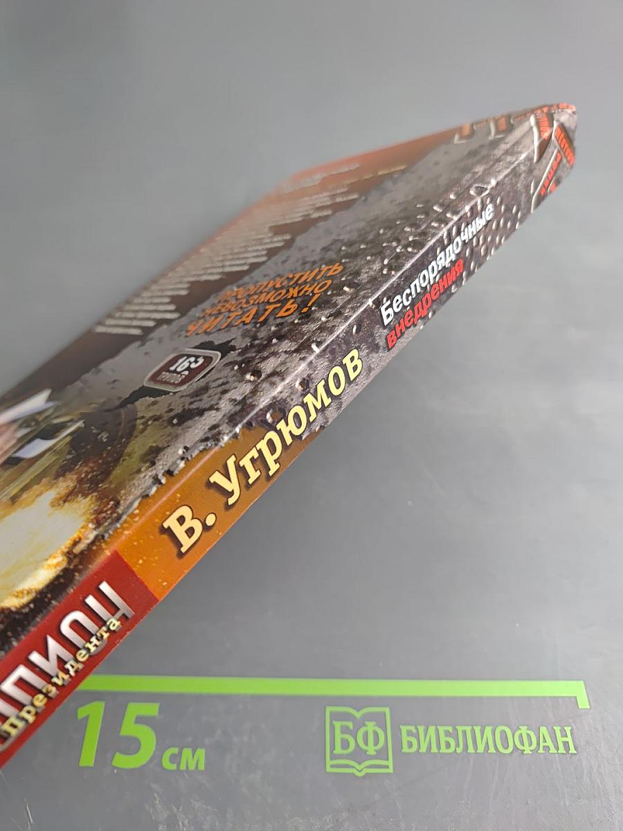 Шпион президента. Книга седьмая. Беспорядочные внедрения