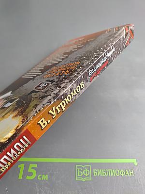 Шпион президента. Книга седьмая. Беспорядочные внедрения