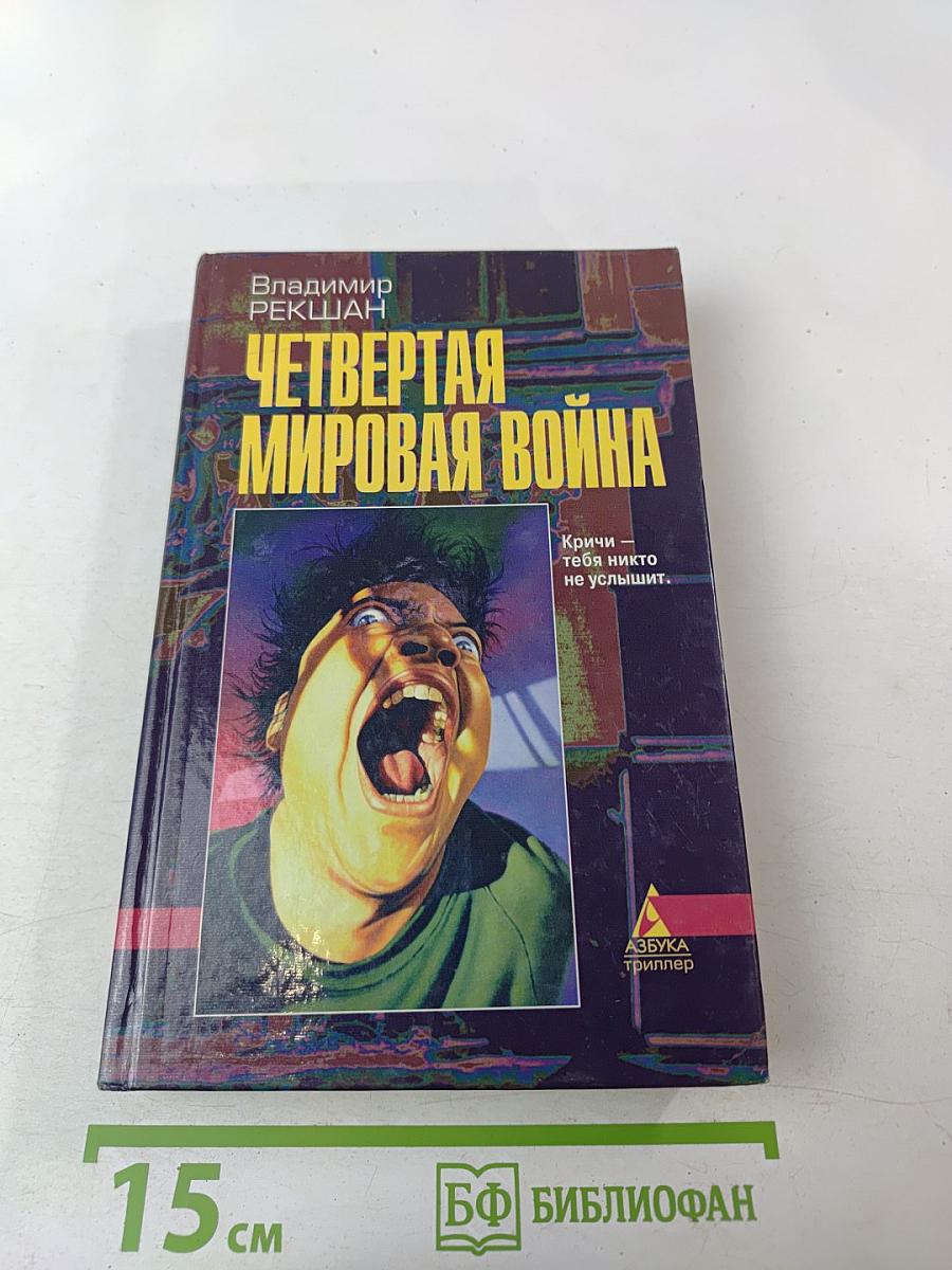 Четвертая мировая война