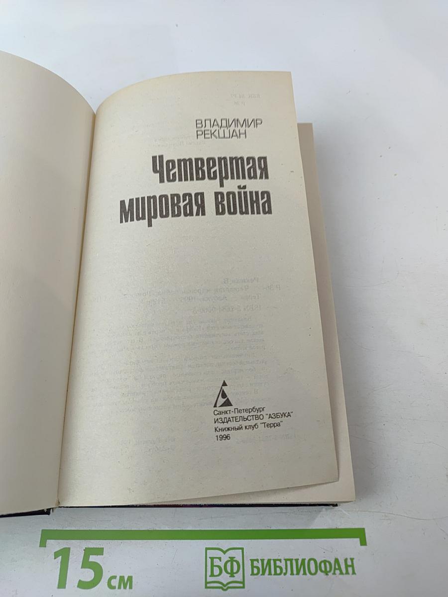 Четвертая мировая война