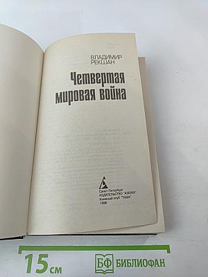 Четвертая мировая война