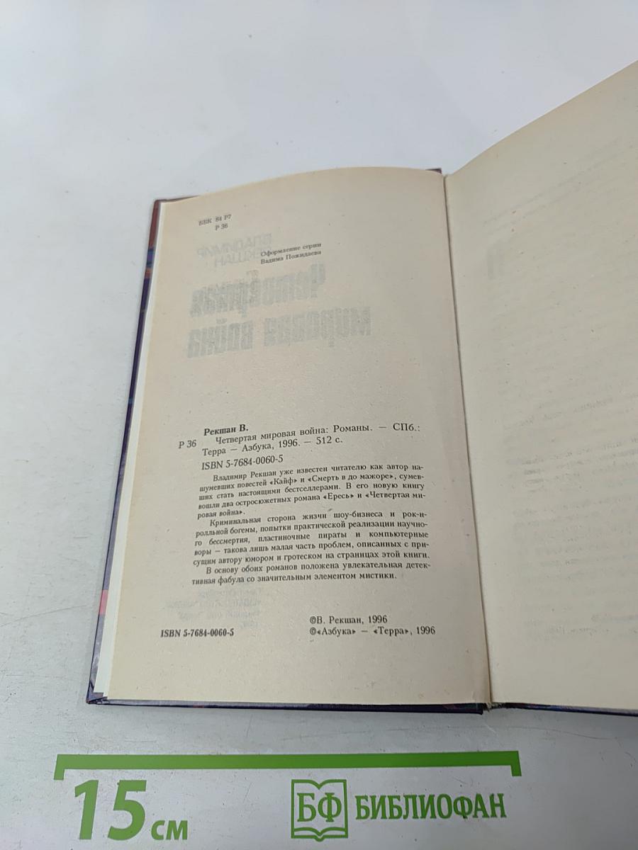 Четвертая мировая война