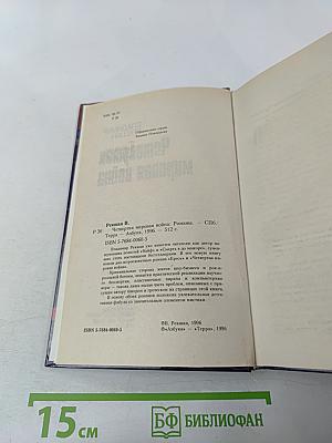 Четвертая мировая война