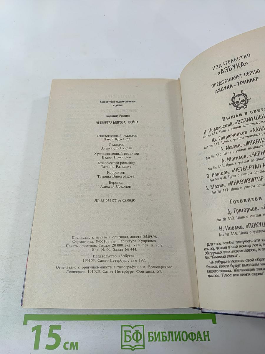 Четвертая мировая война