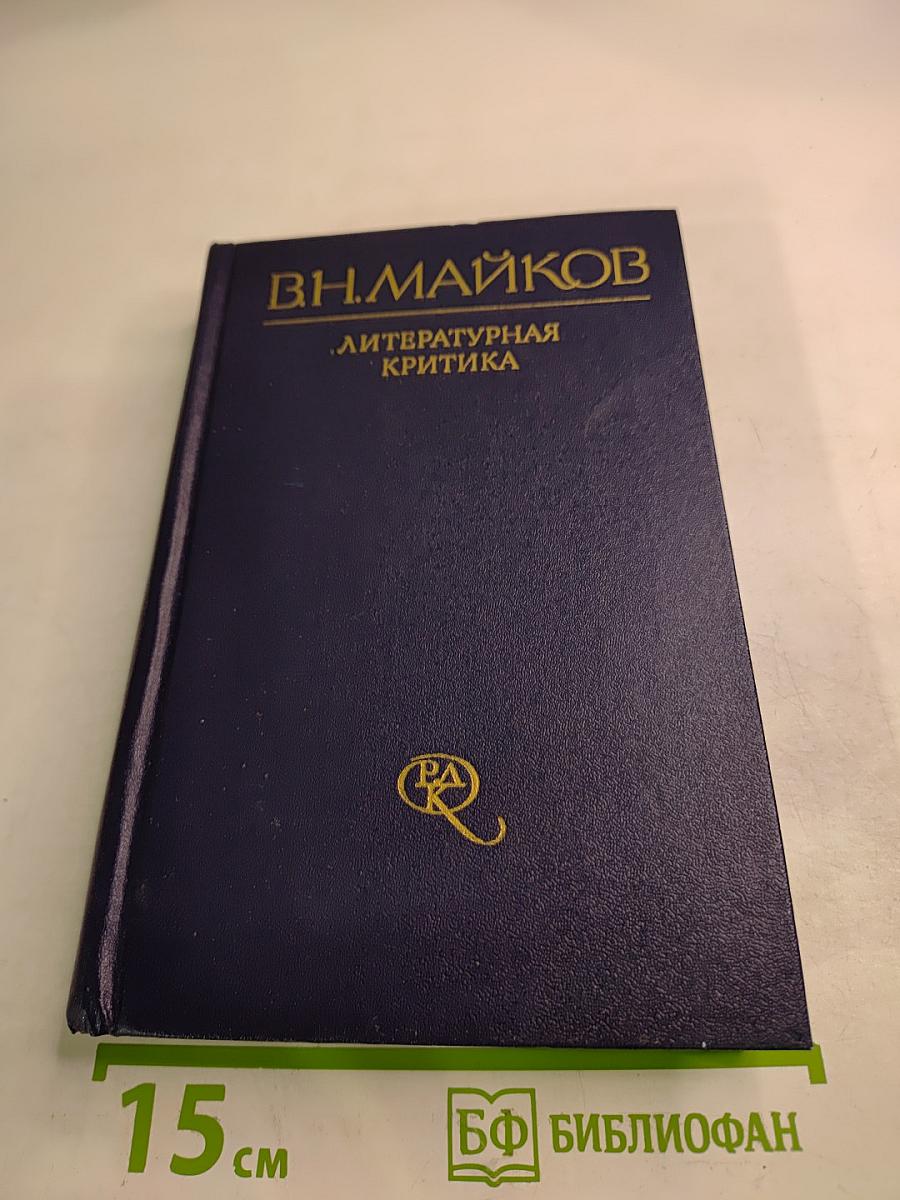 В.Н. Майков. Литературная критика