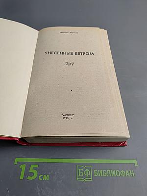 Унесенные ветром. Том 1