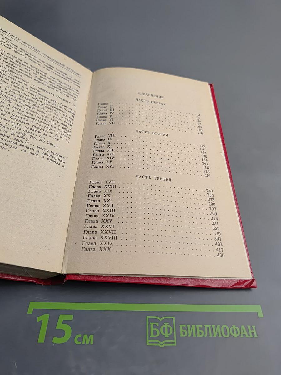 Унесенные ветром. Том 1