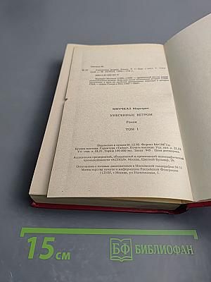 Унесенные ветром. Том 1