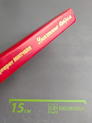 Унесенные ветром. Том 1