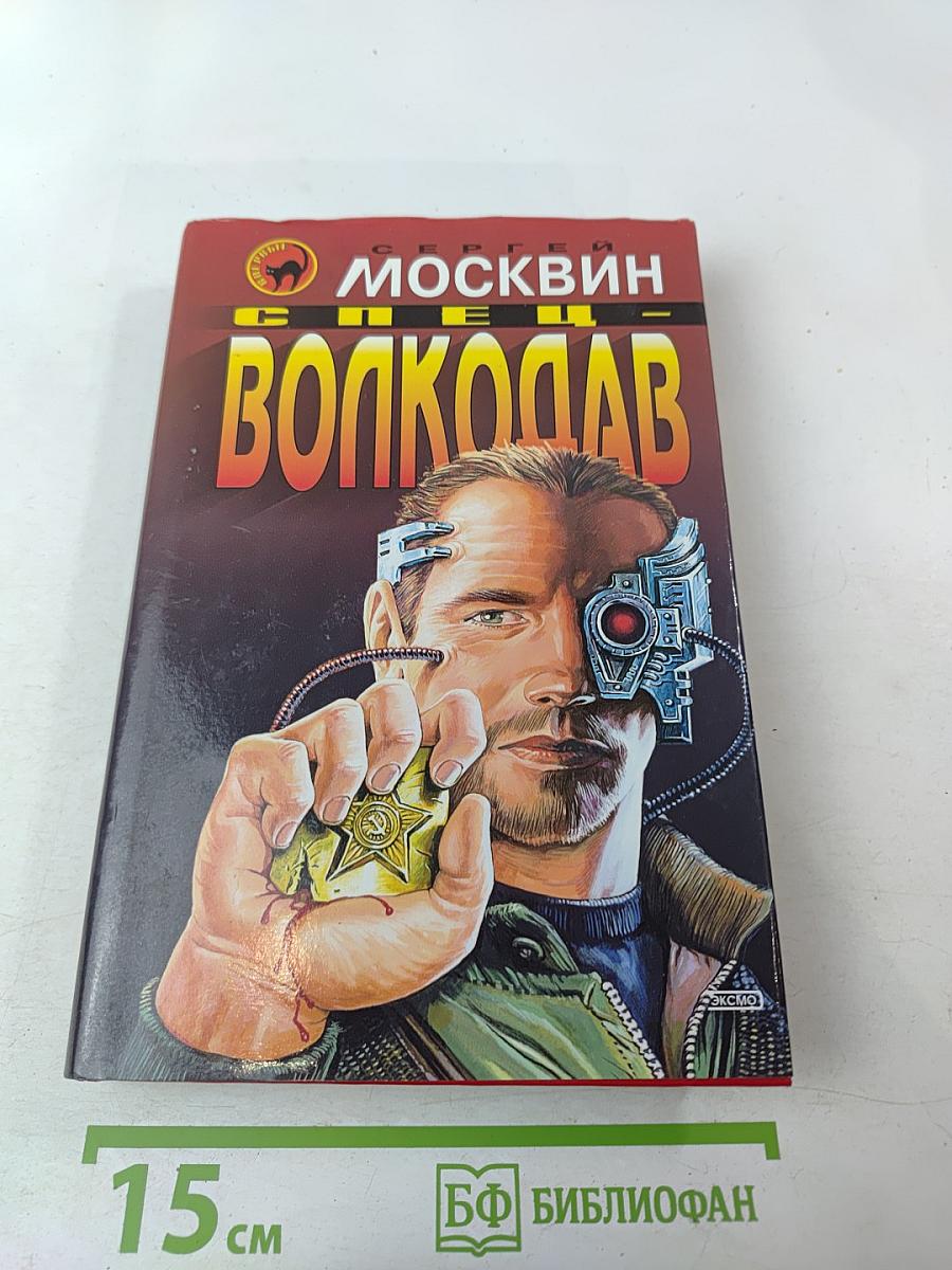 Спец-Волкодав