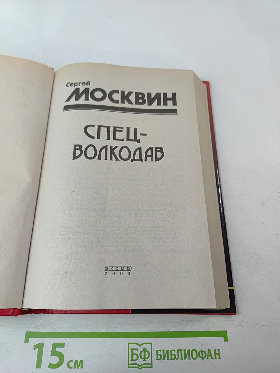 Спец-Волкодав