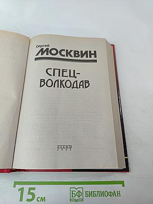 Спец-Волкодав