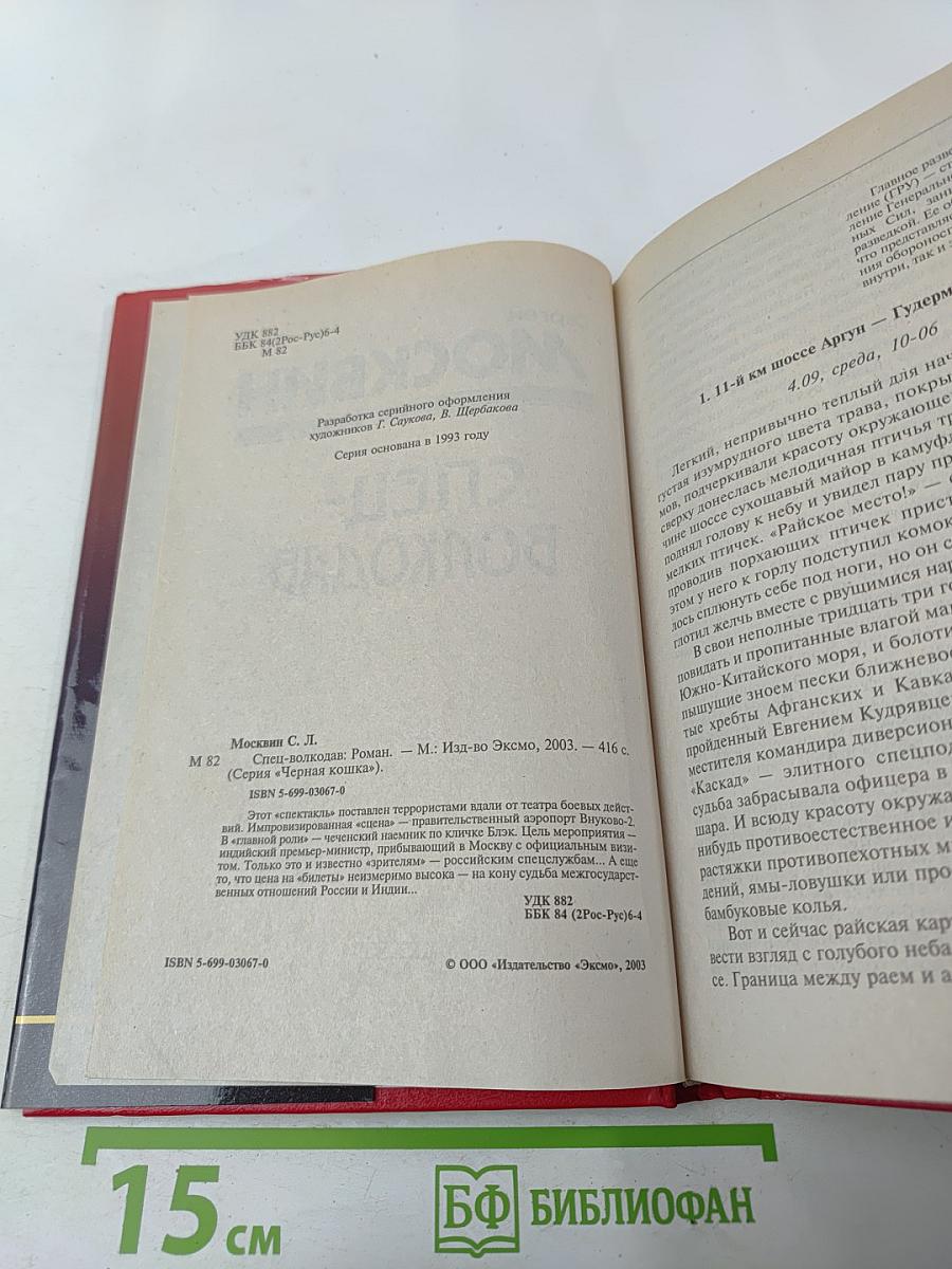 Спец-Волкодав