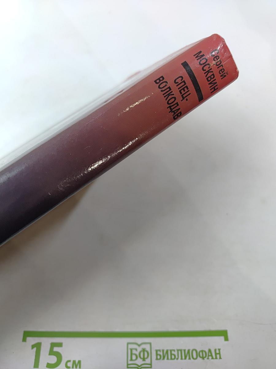 Спец-Волкодав