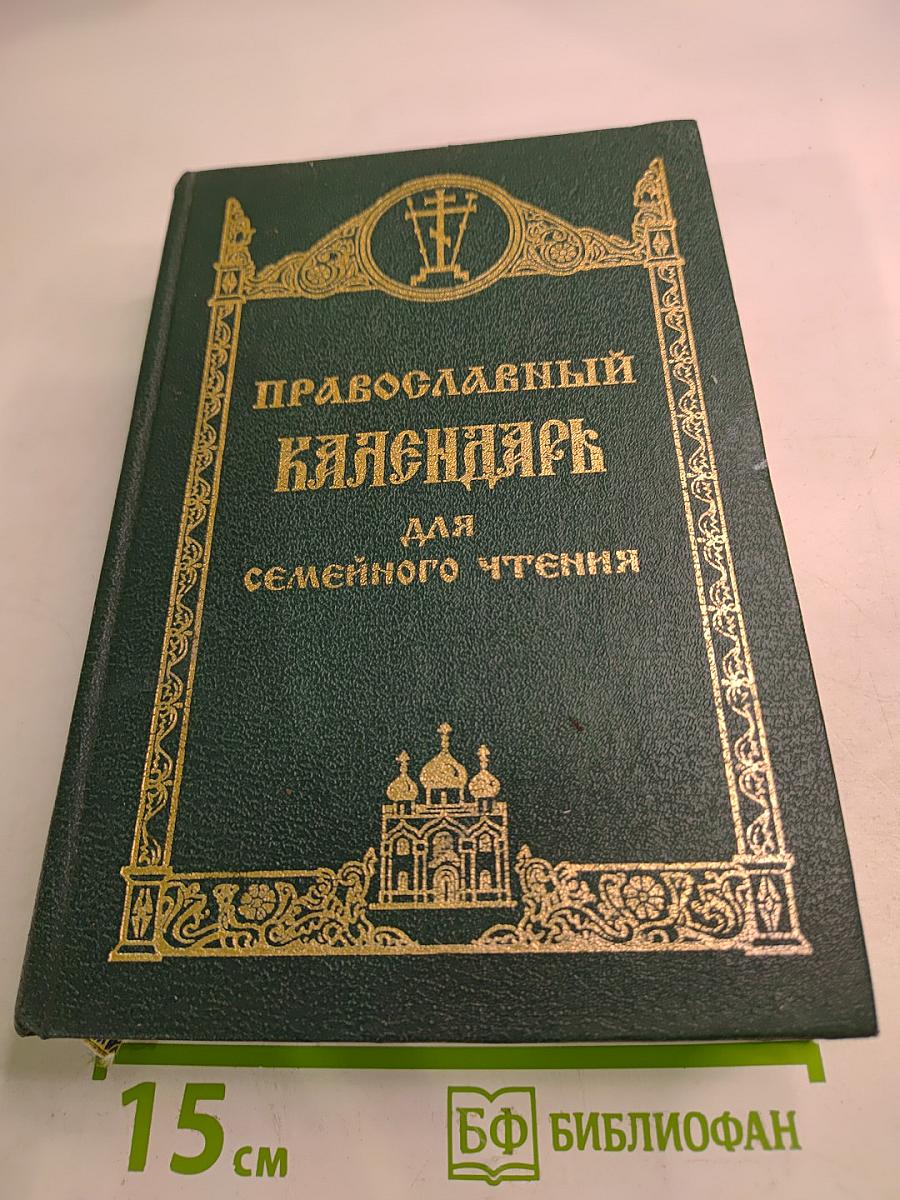 Православный Календарь для семейного чтения