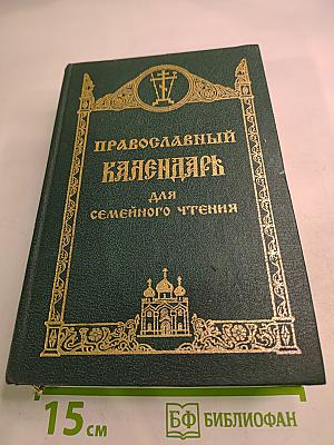Православный Календарь для семейного чтения