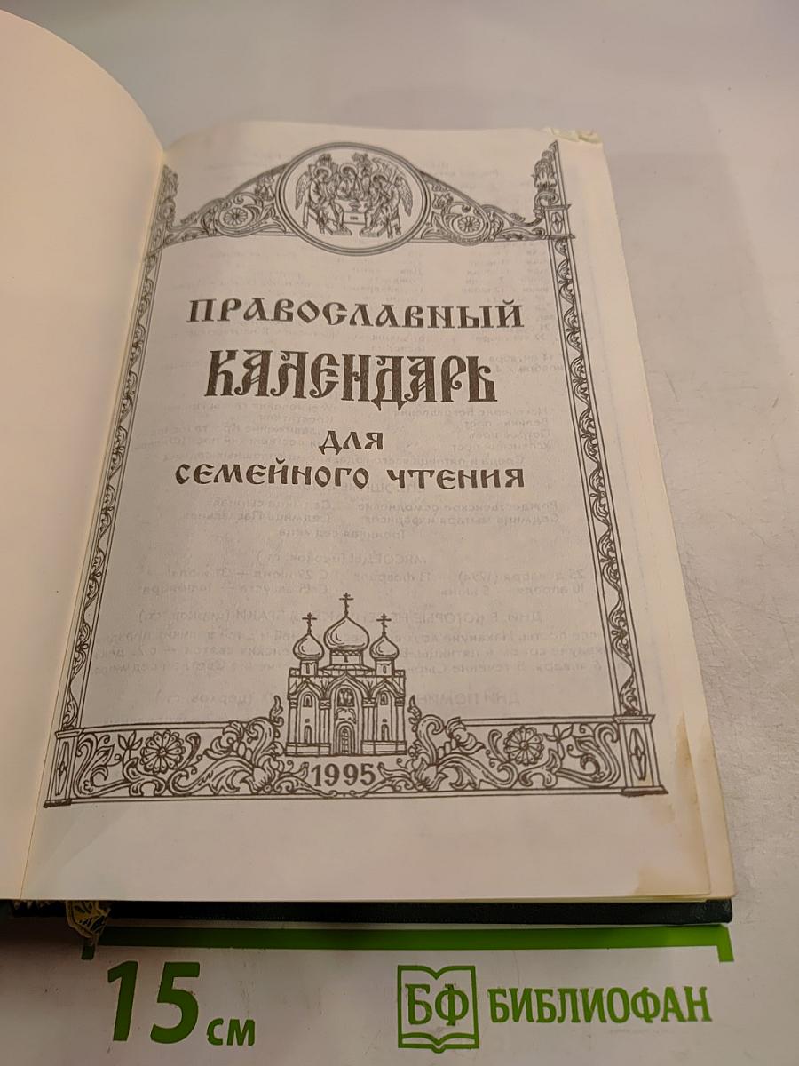 Православный Календарь для семейного чтения