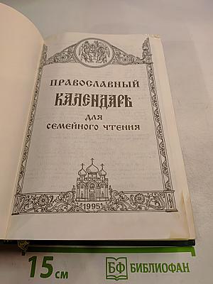 Православный Календарь для семейного чтения