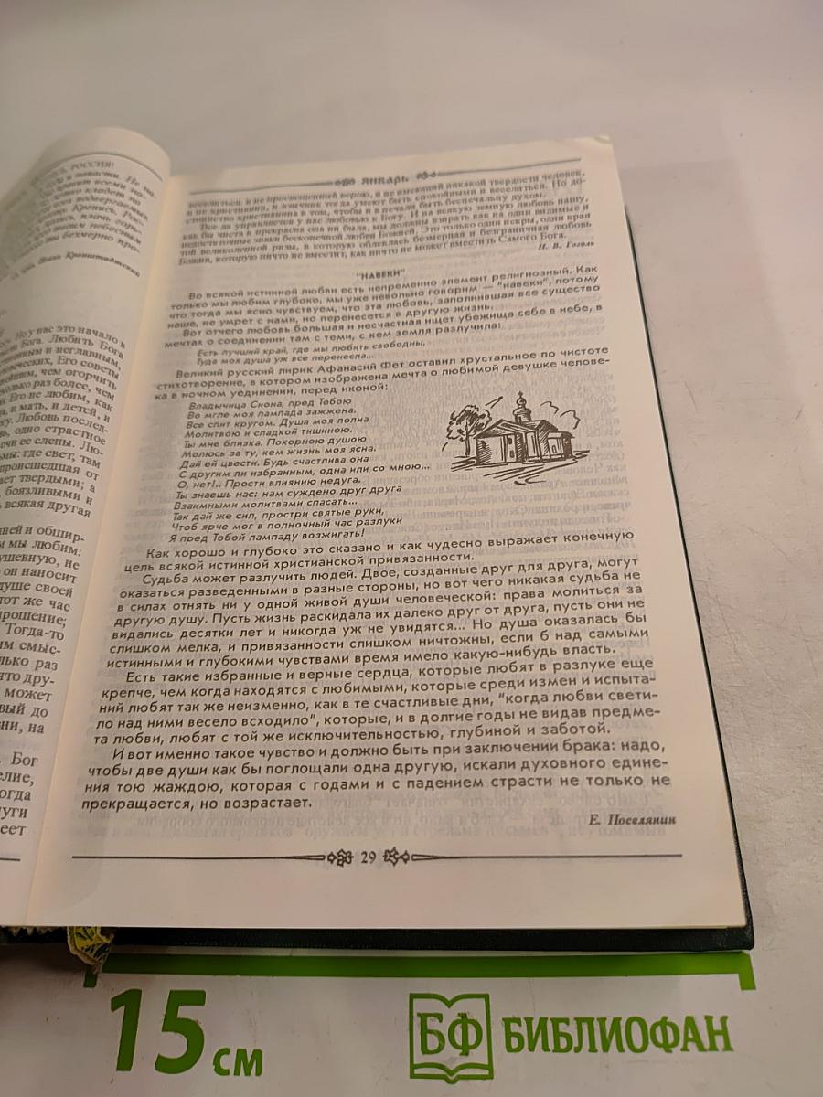 Православный Календарь для семейного чтения