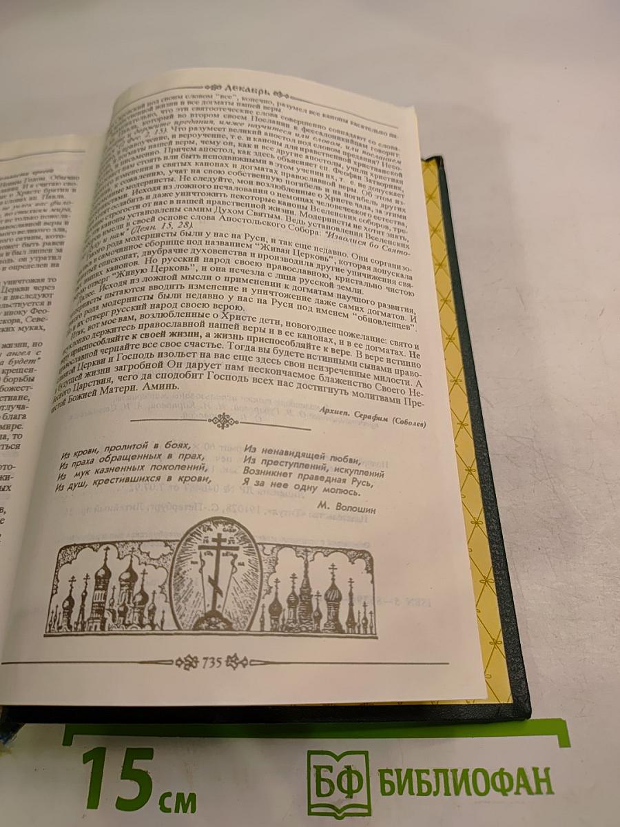 Православный Календарь для семейного чтения
