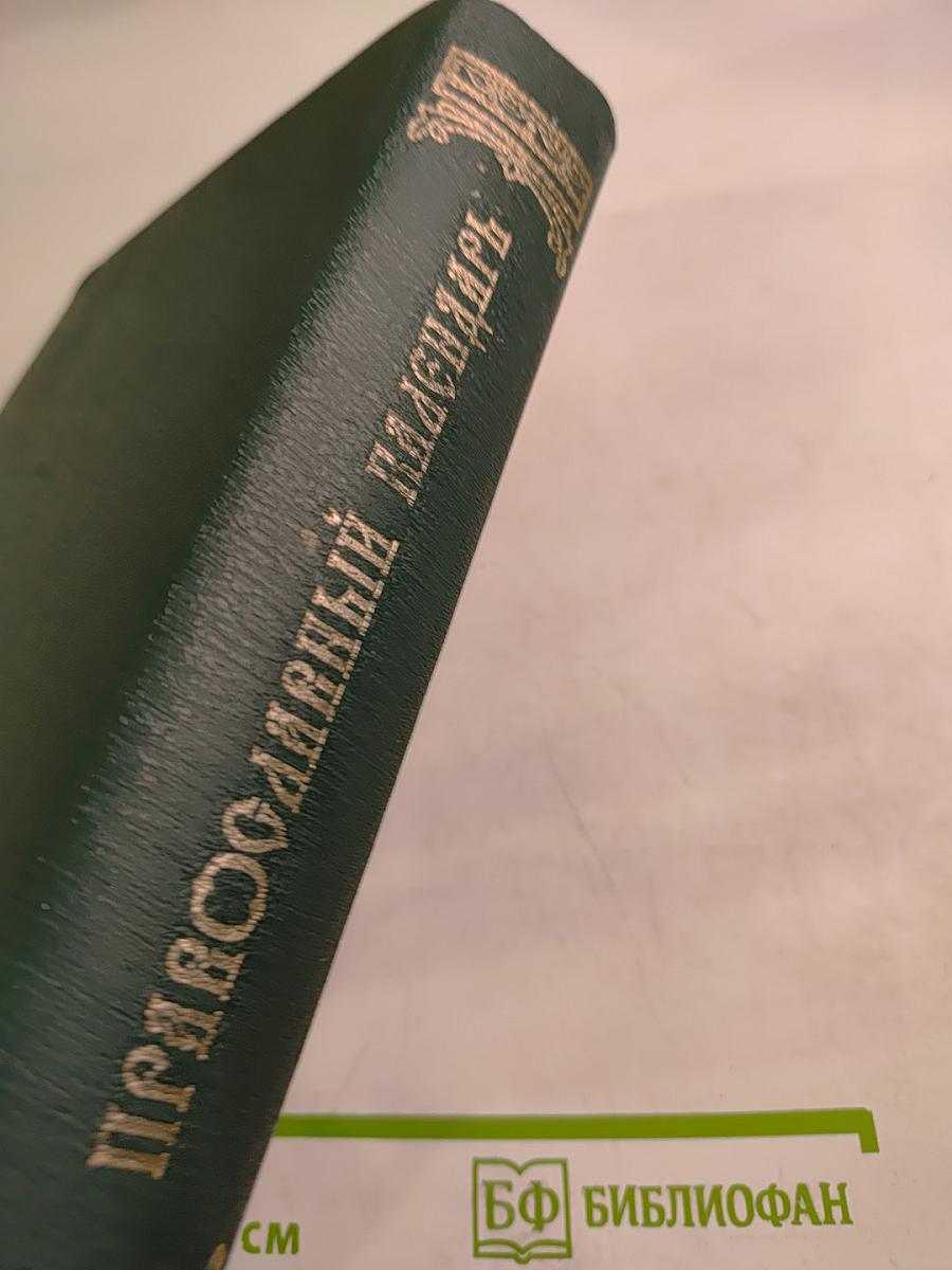 Православный Календарь для семейного чтения