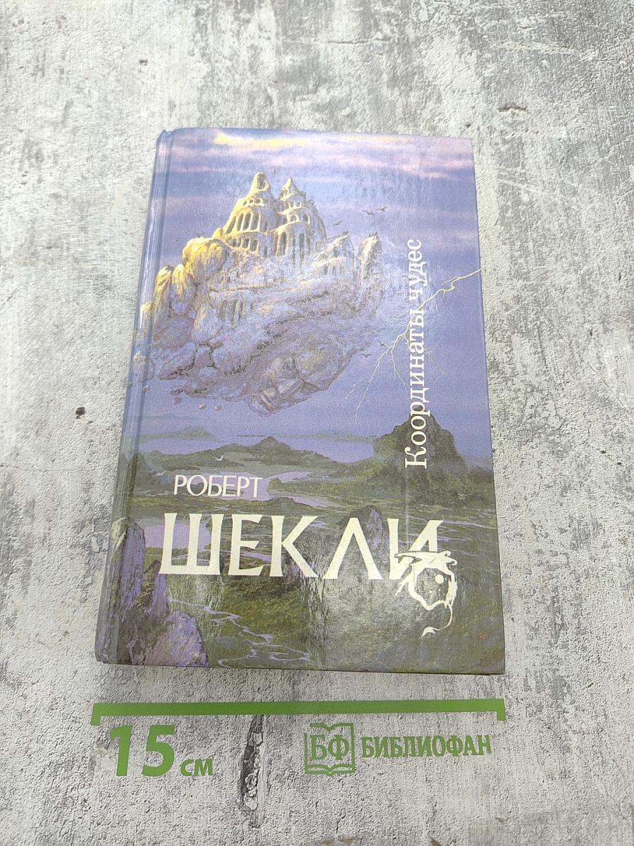 Координаты чудес