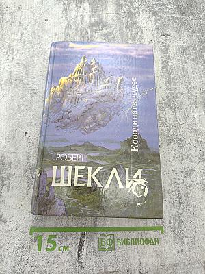 Координаты чудес