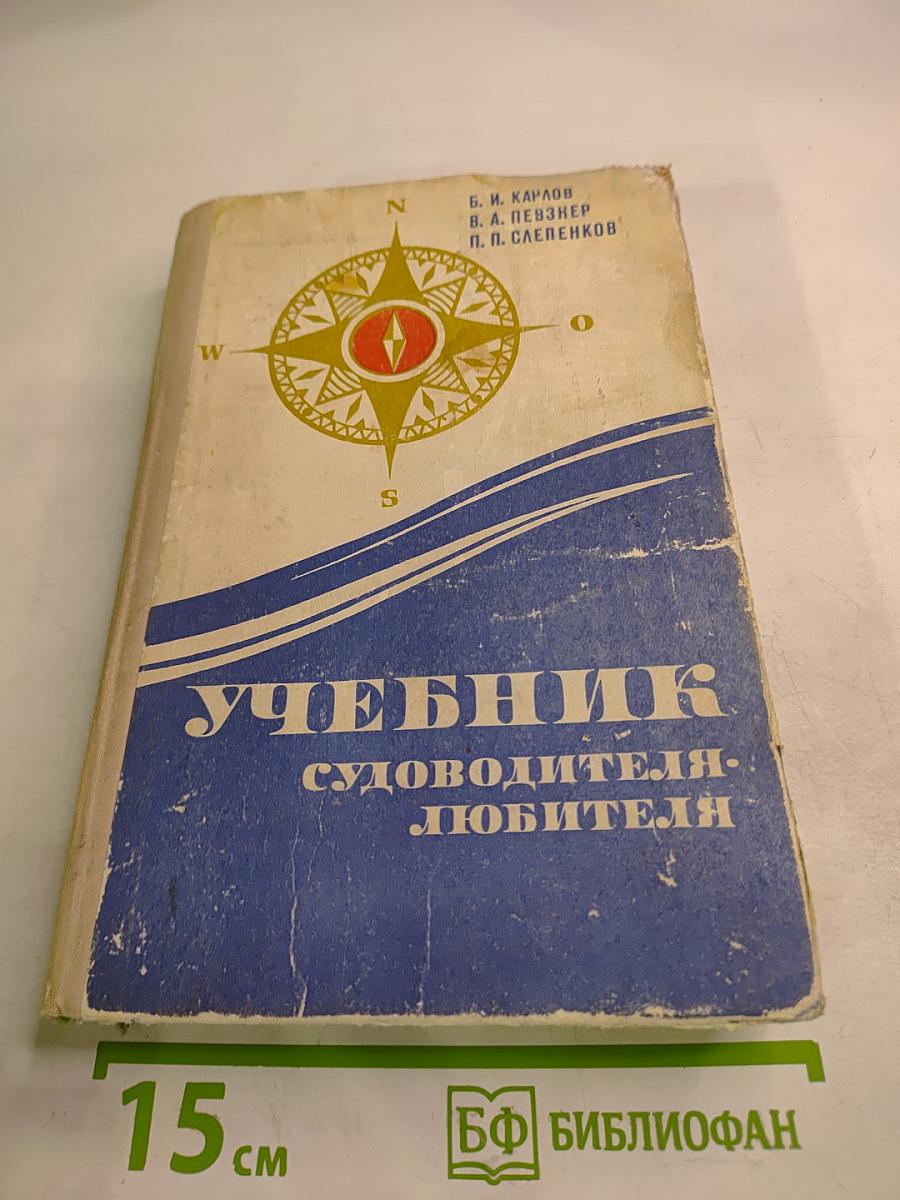 Учебник судоводителя-любителя