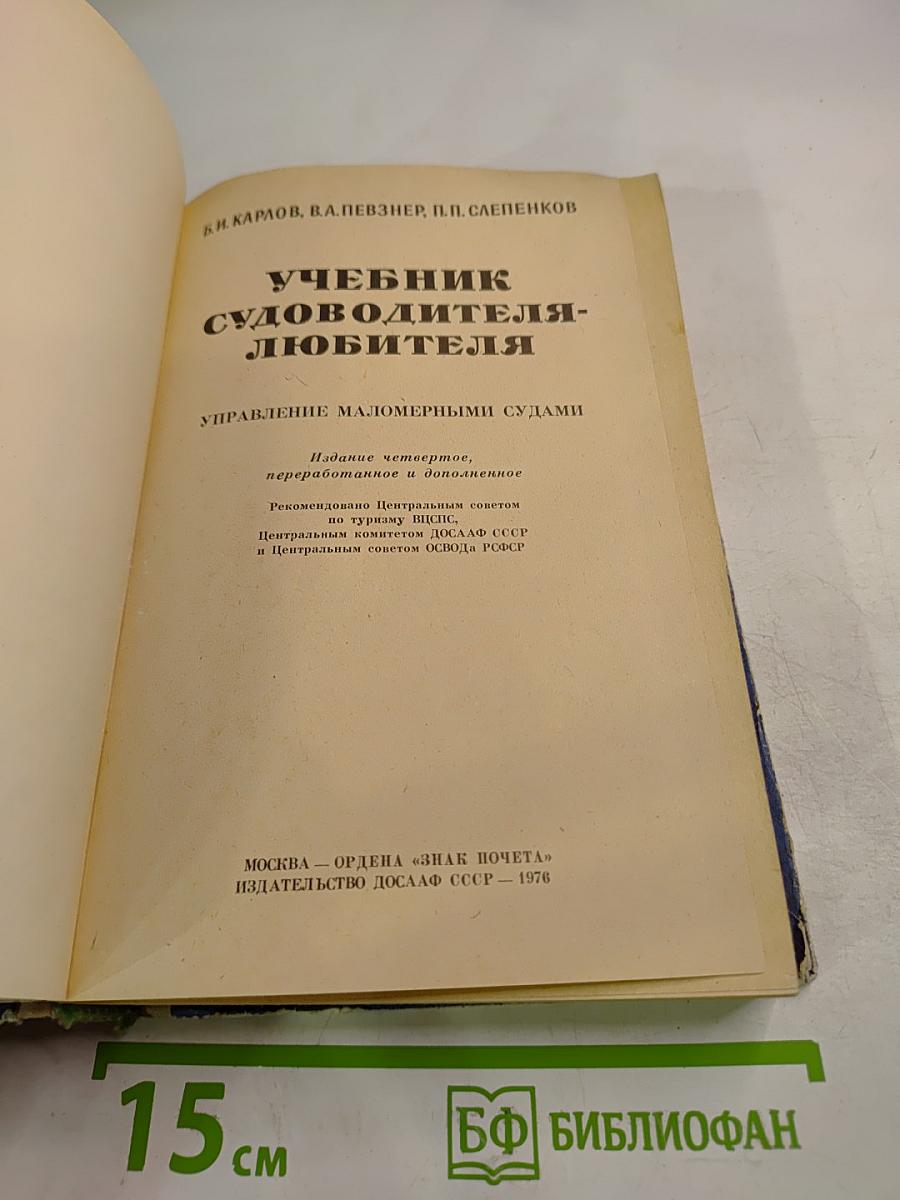 Учебник судоводителя-любителя