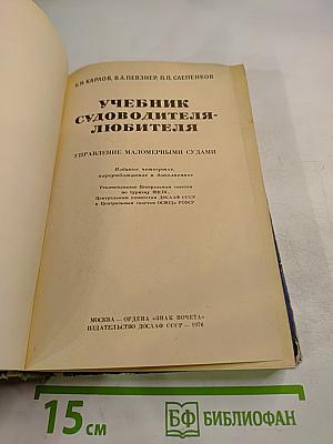 Учебник судоводителя-любителя