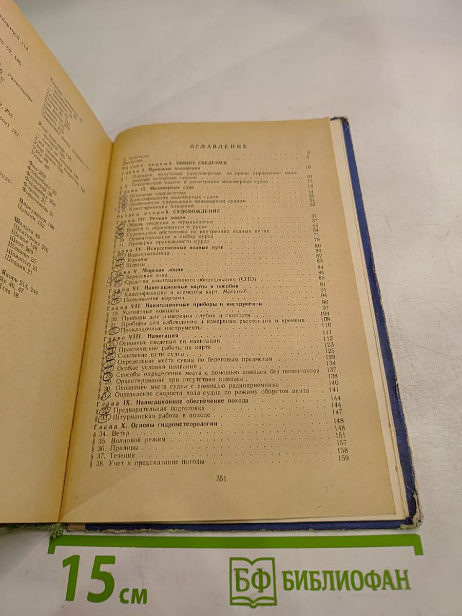 Учебник судоводителя-любителя