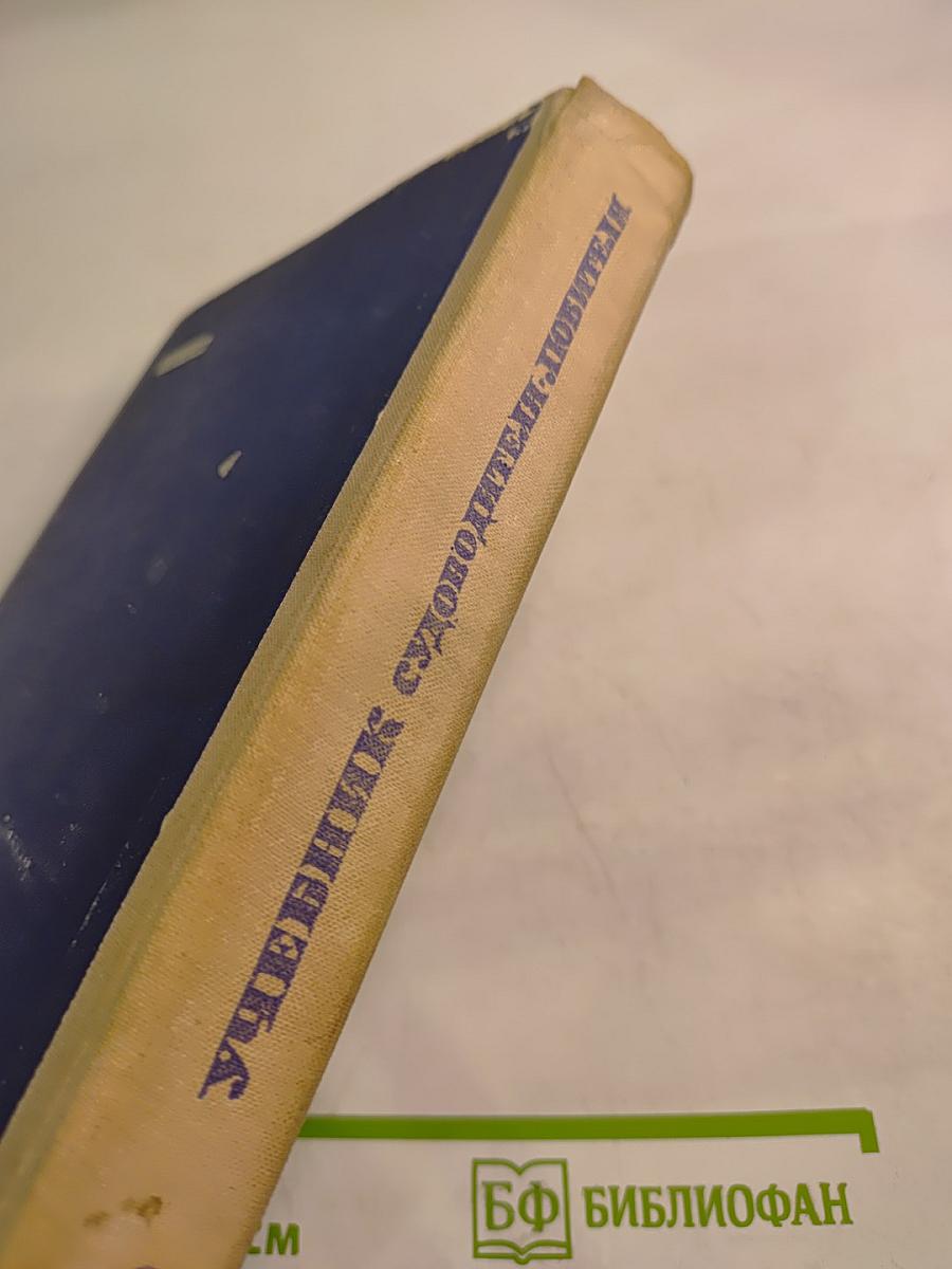 Учебник судоводителя-любителя