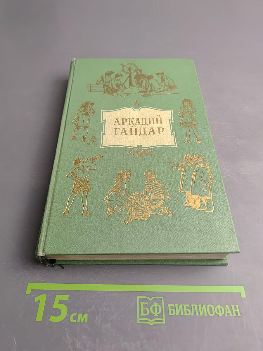 Аркадий Гайдар. Том Третий