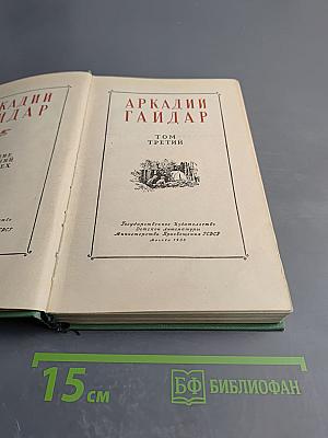Аркадий Гайдар. Том Третий