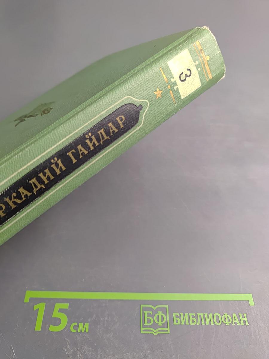Аркадий Гайдар. Том Третий