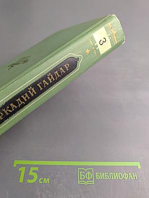 Аркадий Гайдар. Том Третий