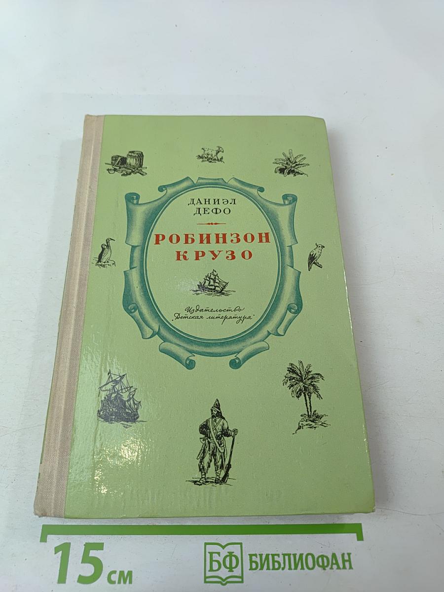 Жизнь и удивительные приключения морехода Робинзона Крузо