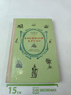 Жизнь и удивительные приключения морехода Робинзона Крузо