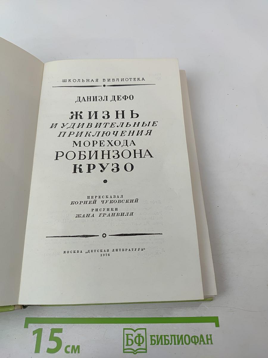 Жизнь и удивительные приключения морехода Робинзона Крузо