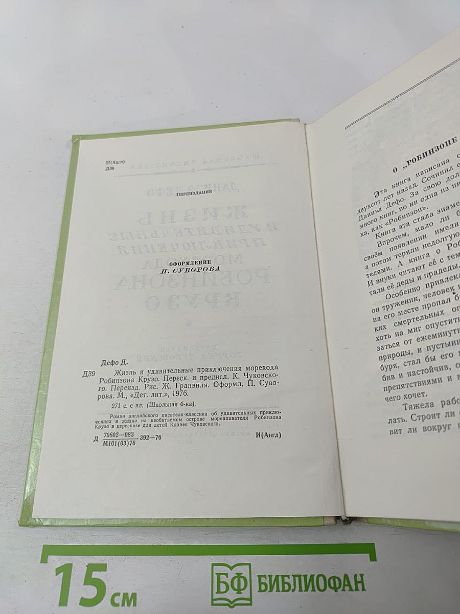 Жизнь и удивительные приключения морехода Робинзона Крузо