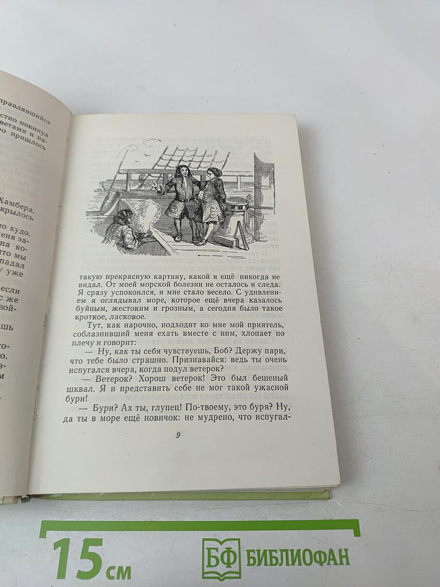 Жизнь и удивительные приключения морехода Робинзона Крузо