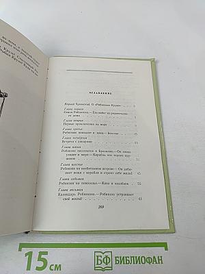 Жизнь и удивительные приключения морехода Робинзона Крузо