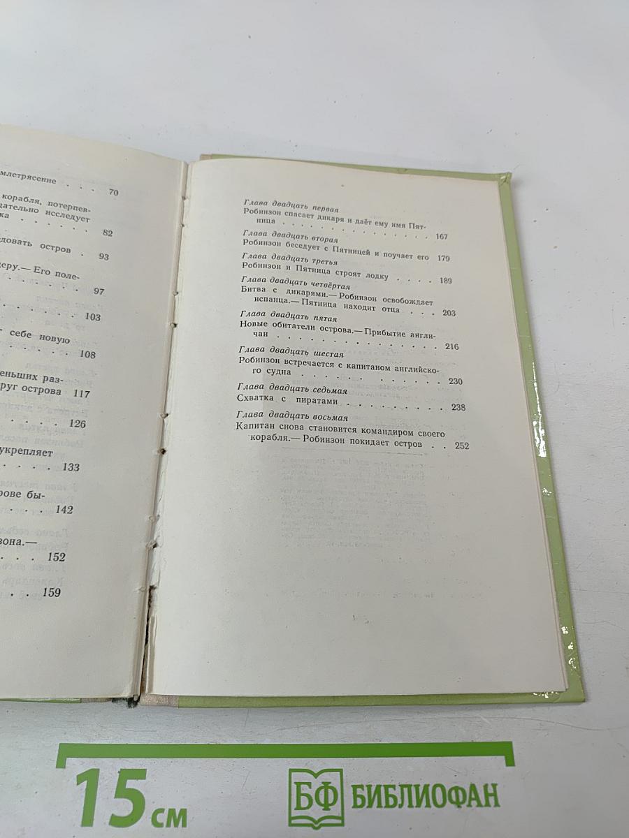 Жизнь и удивительные приключения морехода Робинзона Крузо