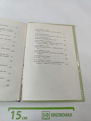 Жизнь и удивительные приключения морехода Робинзона Крузо