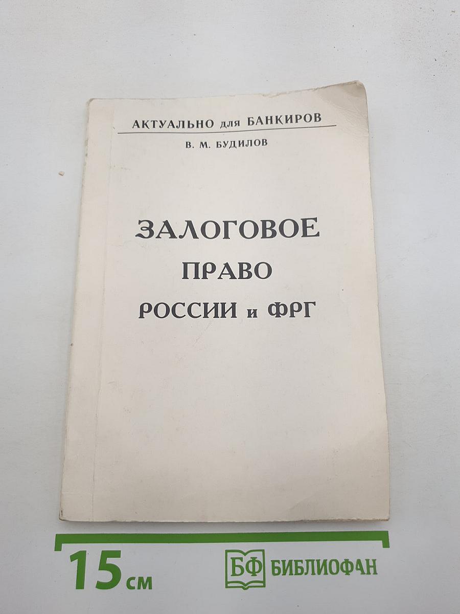 Залоговое право России и ФРГ