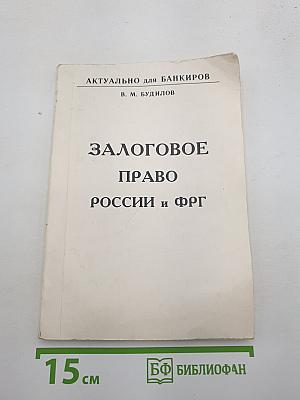 Залоговое право России и ФРГ