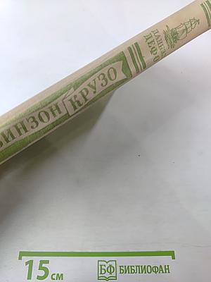 Жизнь и удивительные приключения морехода Робинзона Крузо