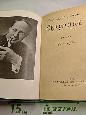 Беломорье. Книга первая