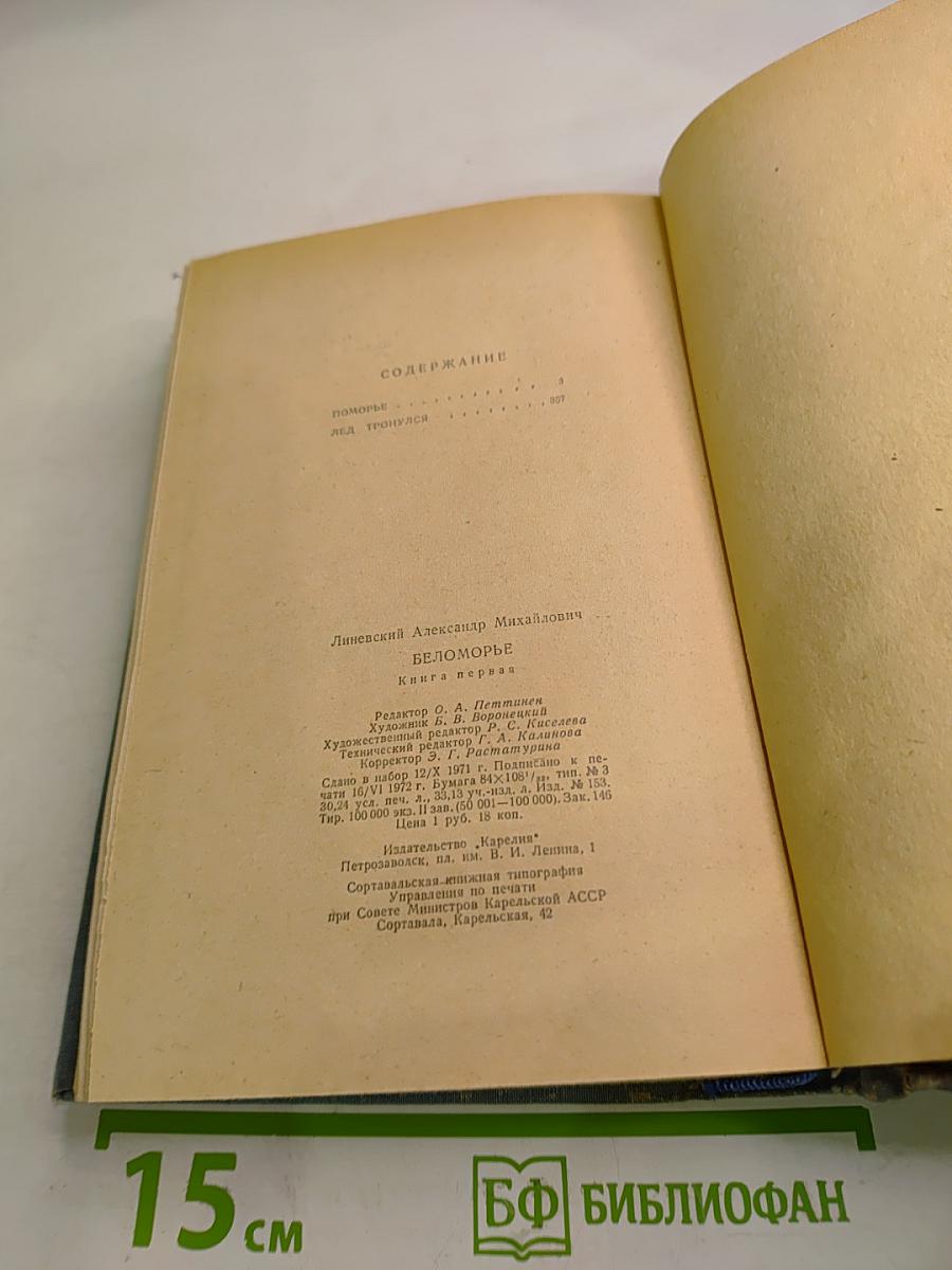 Беломорье. Книга первая